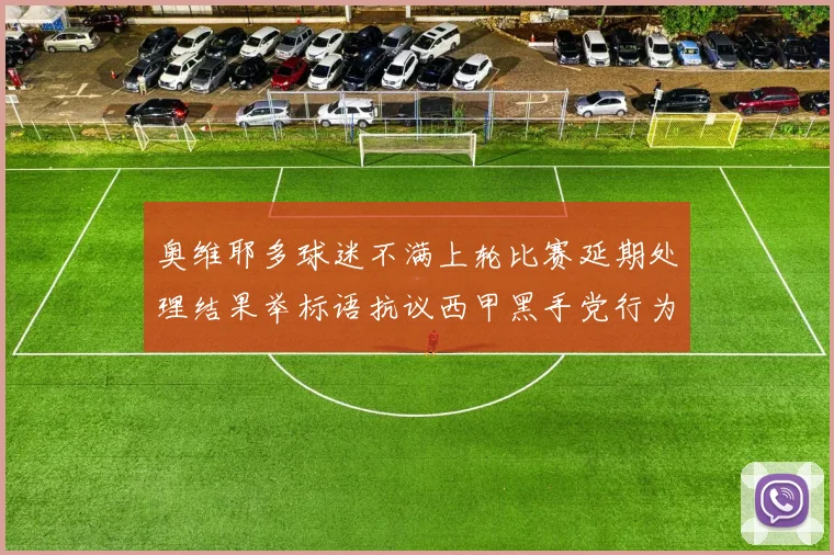 奥维耶多球迷不满上轮比赛延期处理结果举标语抗议西甲黑手党行为