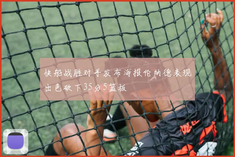 快船战胜对手发布海报伦纳德表现出色砍下35分5篮板