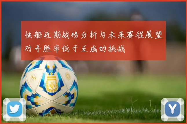 快船近期战绩分析与未来赛程展望对手胜率低于五成的挑战