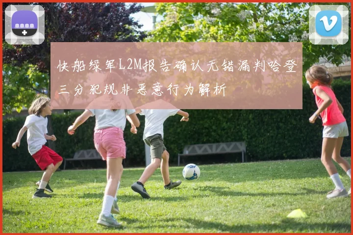 快船绿军L2M报告确认无错漏判哈登三分犯规非恶意行为解析