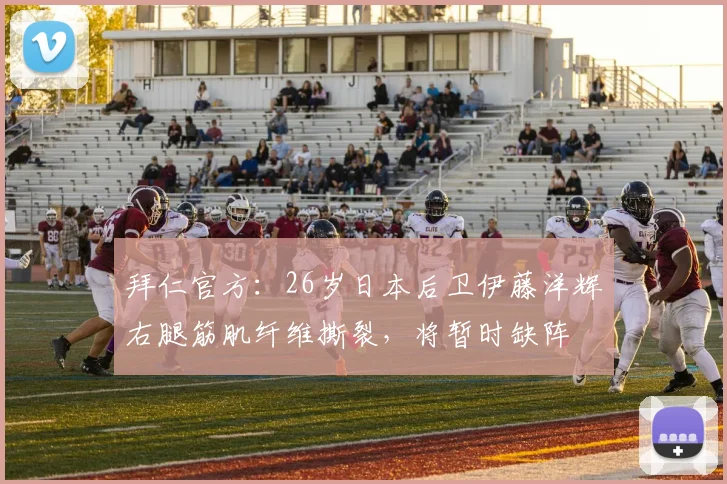 拜仁官方：26岁日本后卫伊藤洋辉右腿筋肌纤维撕裂，将暂时缺阵
